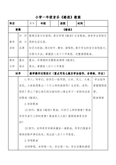 小学一年级音乐《踏浪》教案