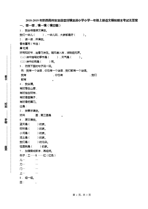 2018-2019年黔西南州安龙县普坪镇龙洞小学小学一年级上册语文模拟期末考试无答案