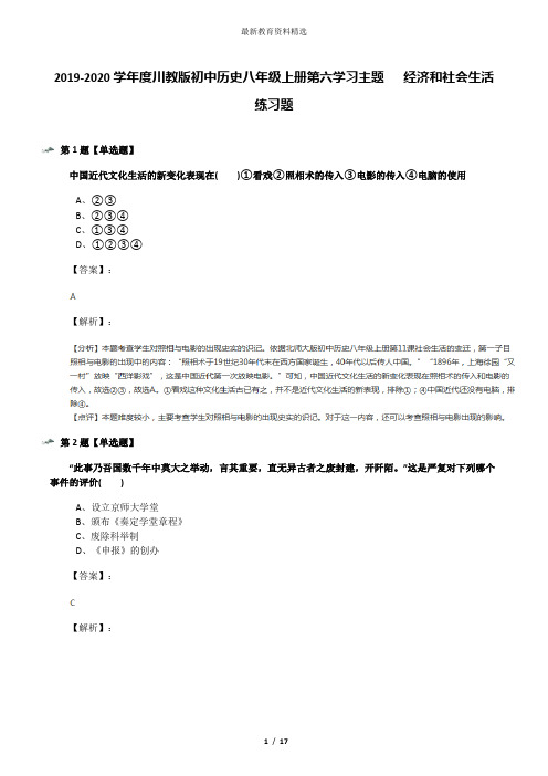 2019-2020学年度川教版初中历史八年级上册第六学习主题  经济和社会生活练习题