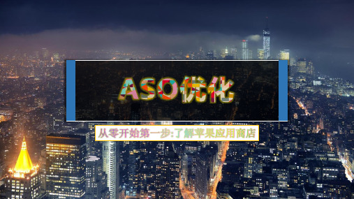 ASO优化分析