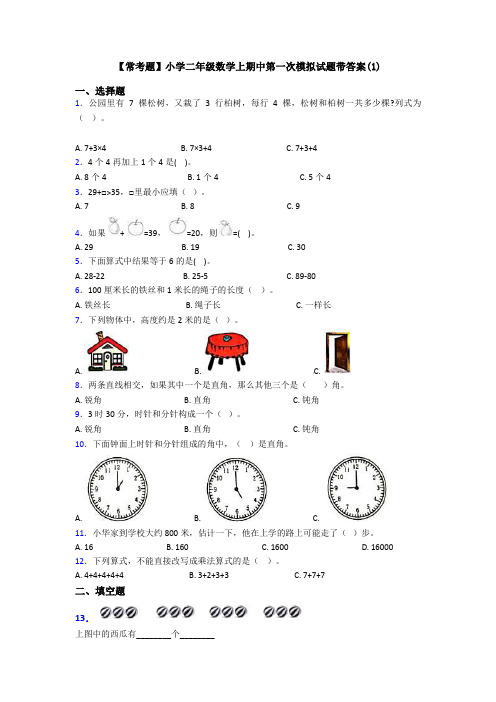 【常考题】小学二年级数学上期中第一次模拟试题带答案(1)