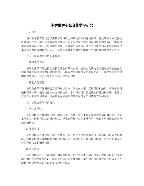 小学数学小组合作学习研究