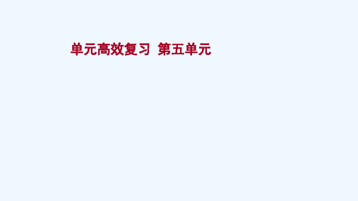 2022版高考历史一轮复习单元高效复习第五单元复杂多样的当代世界课件岳麓版