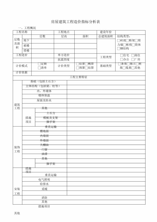 工程造价指标分析表