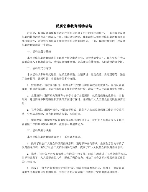 反腐倡廉教育活动总结