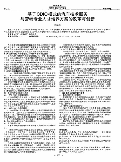 基于CDIO模式的汽车技术服务与营销专业人才培养方案的改革与创新