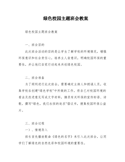 绿色校园主题班会教案