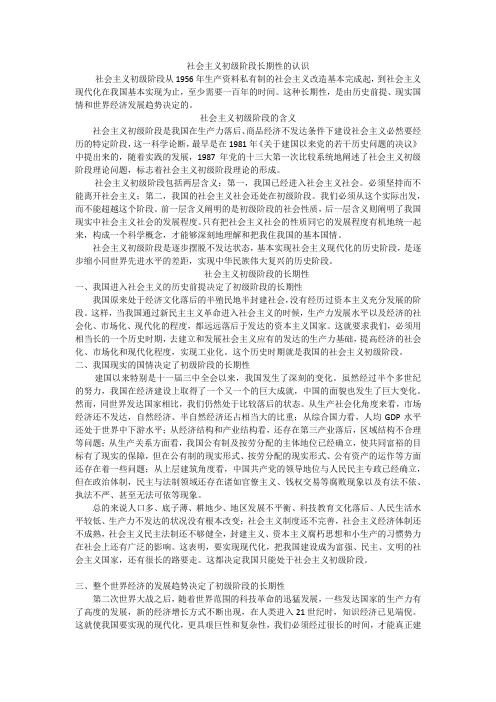 社会主义初级阶段长期性的认识