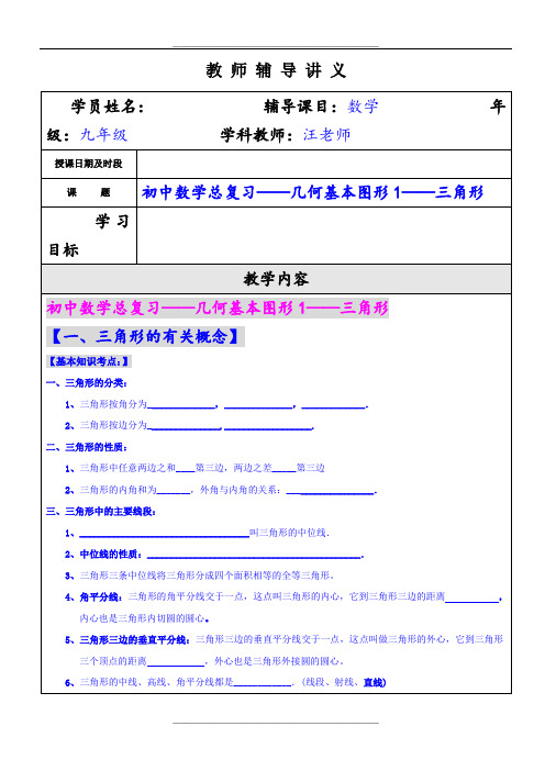 初中数学总复习《几何基本图形1—三角形》讲义