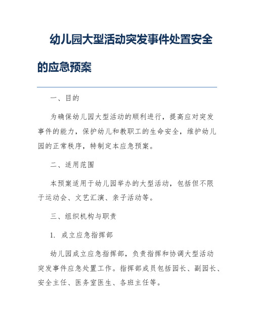 幼儿园大型活动突发事件处置安全的应急预案