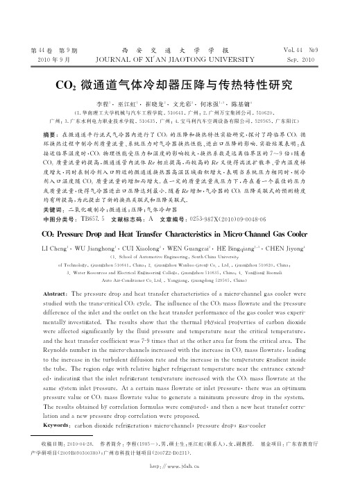 CO_2微通道气体冷却器压降与传热特性研究