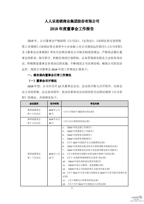 2019年度董事会工作报告