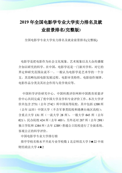 全国电影学专业大学实力排名及就业前景排名(完整版).doc