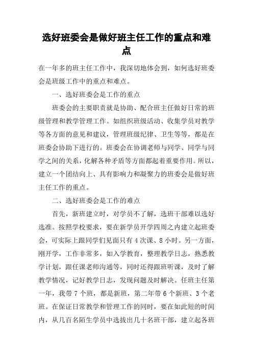 选好班委会是做好班主任工作的重点和难点