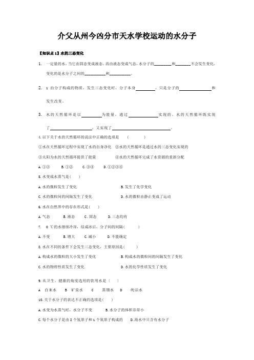 九年级化学全册  运动的水分子练习题 试题