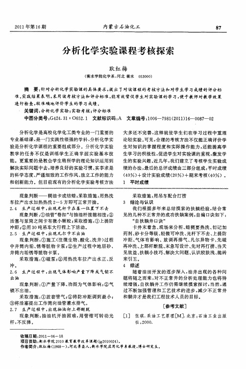 分析化学实验课程考核探索