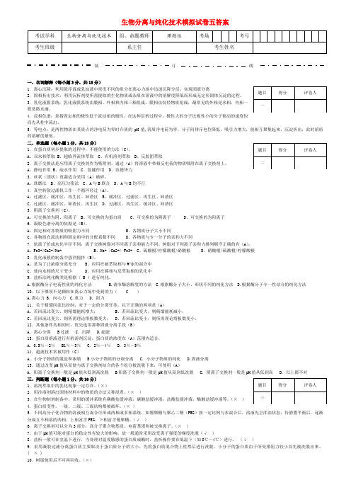 2020年生物分离与纯化技术模拟试卷五答案