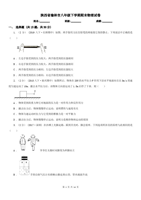 陕西省榆林市八年级下学期期末物理试卷