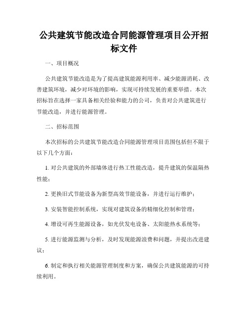 公共建筑节能改造合同能源管理项目公开招标文件