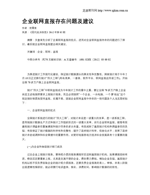 企业联网直报存在问题及建议