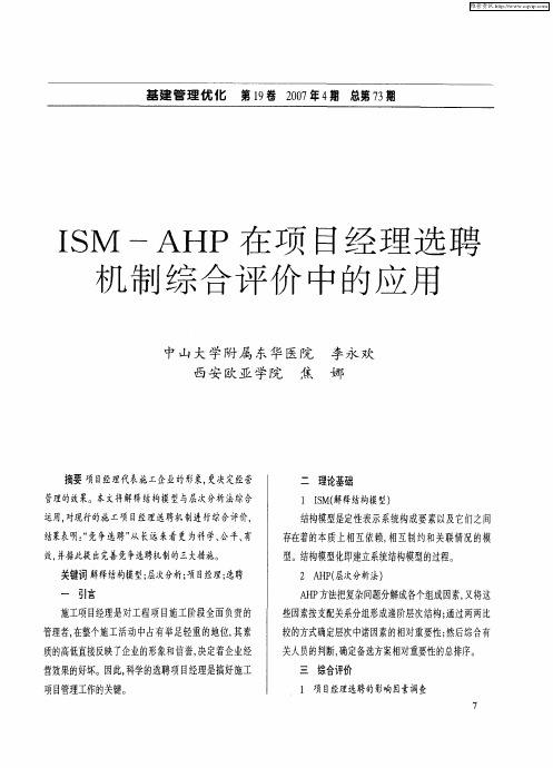 ISM—AHP在项目经理选聘机制综合评价中的应用