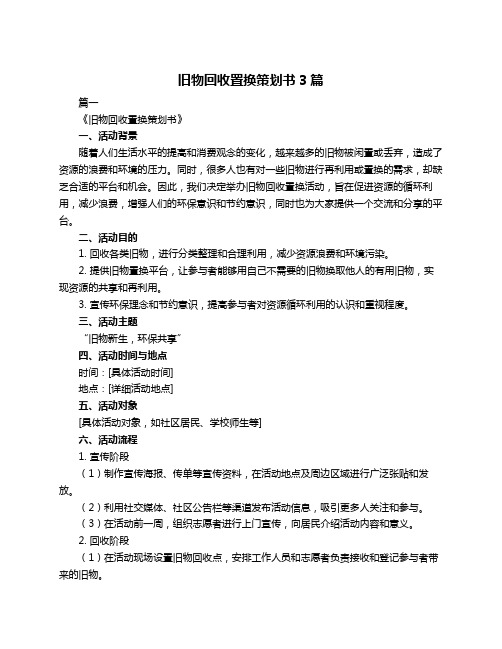 旧物回收置换策划书3篇