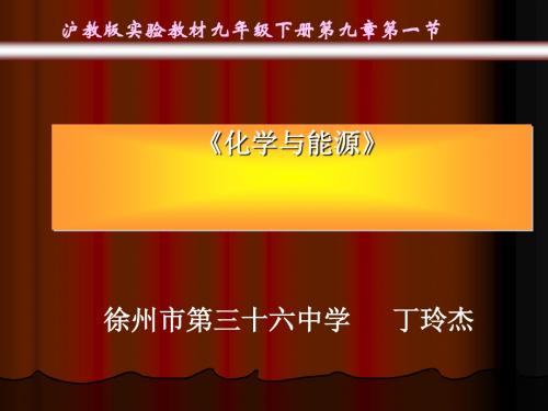 化学与能源 PPT教学课件1 沪教版1