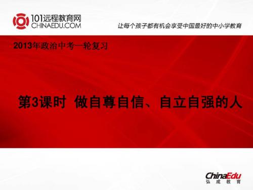 2013年人教新课标版中考政治一轮复习课件：第3课时 做自尊自信、自立自强的人