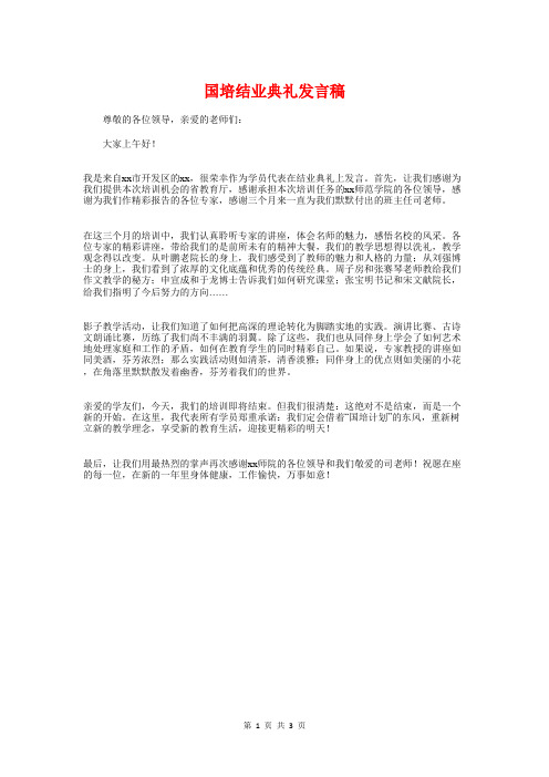 国培结业典礼发言稿与国学进校园读书会上的发言汇编