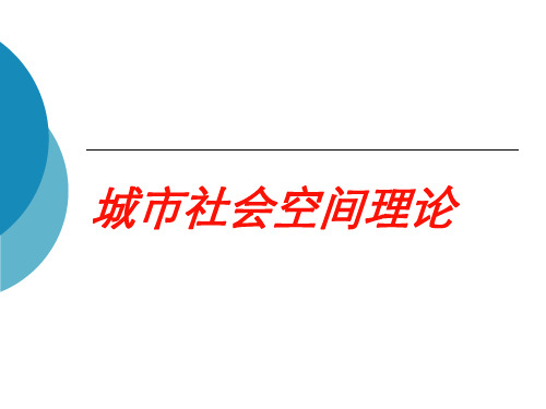 城市社会空间理论培训课件