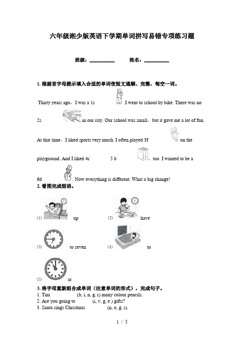 六年级湘少版英语下学期单词拼写易错专项练习题