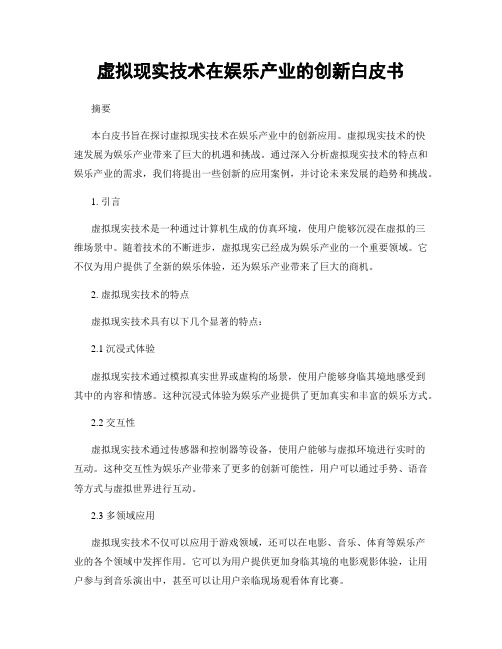 虚拟现实技术在娱乐产业的创新白皮书