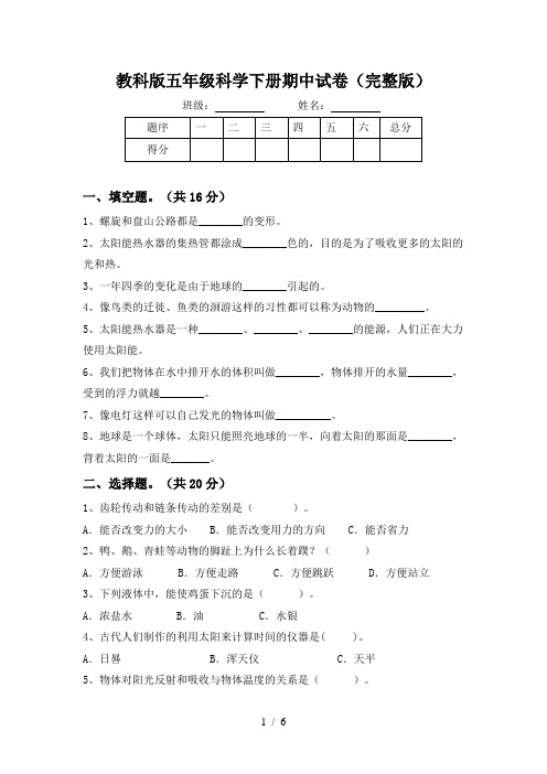 教科版五年级科学下册期中试卷(完整版)