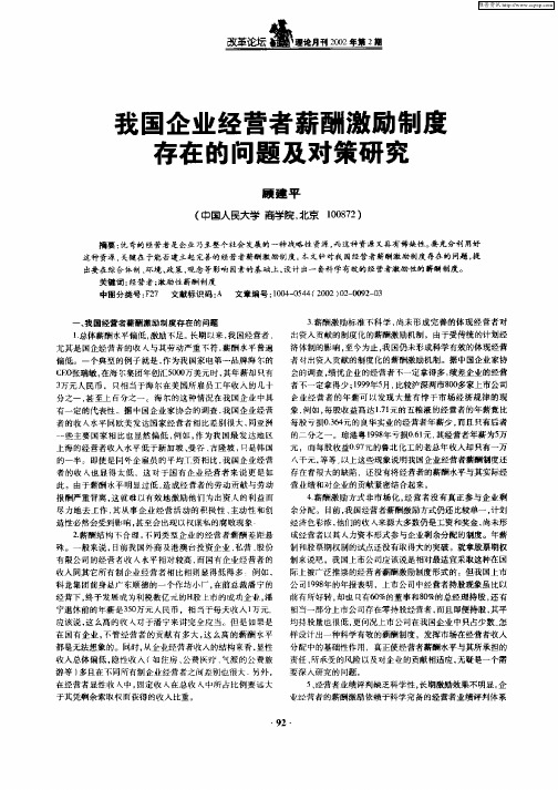 我国企业经营者薪酬激励制度存在的问题及对策研究