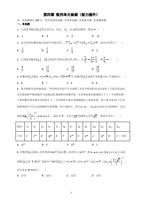 【新教材】2021人教A版数学选择性必修第一册第四章数列(能力提升)单元测试(含解析)