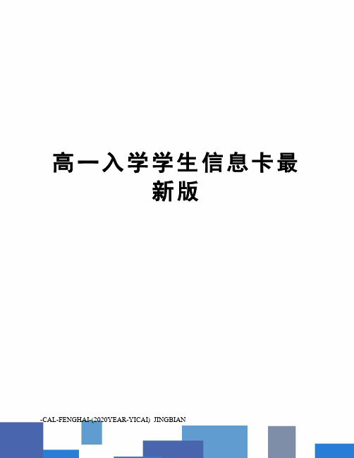 高一入学学生信息卡版