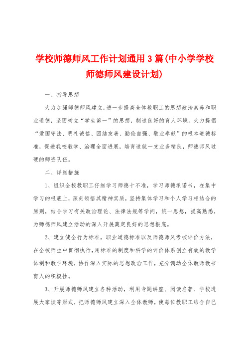 学校师德师风工作计划通用3篇(中小学学校师德师风建设计划)