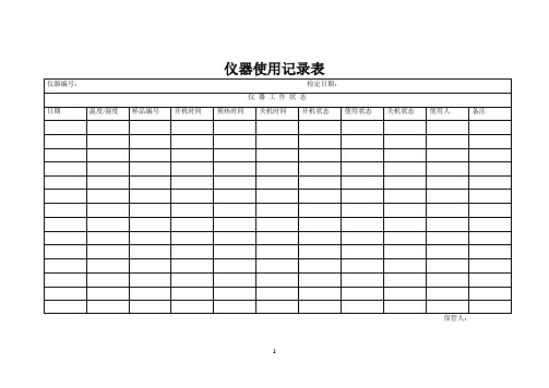 仪器使用记录表