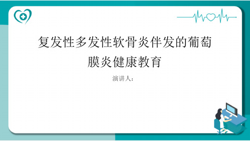 复发性多发性软骨炎伴发的葡萄膜炎健康教育课件