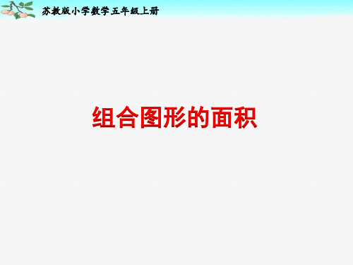 新苏教版数学五年级上册第二单元《组合图形的面积》课件PPT