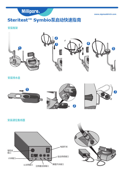 Steritest Symbio泵操作手册说明书