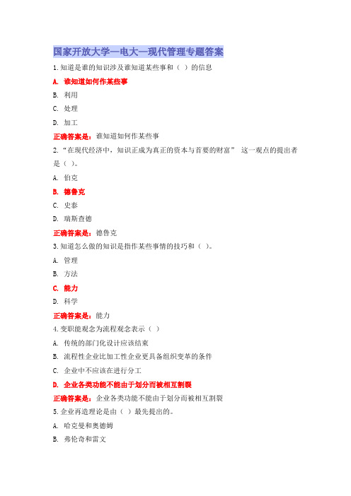 国家开放大学-电大-《现代管理专题》形考作业参考答案