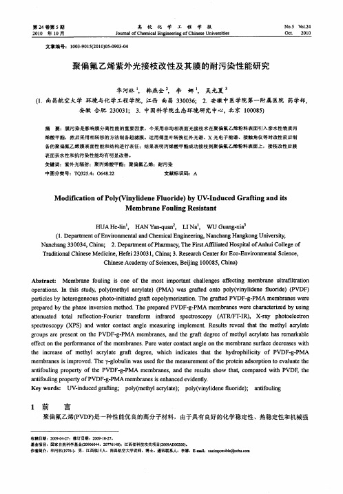 聚偏氟乙烯紫外光接枝改性及其膜的耐污染性能研究