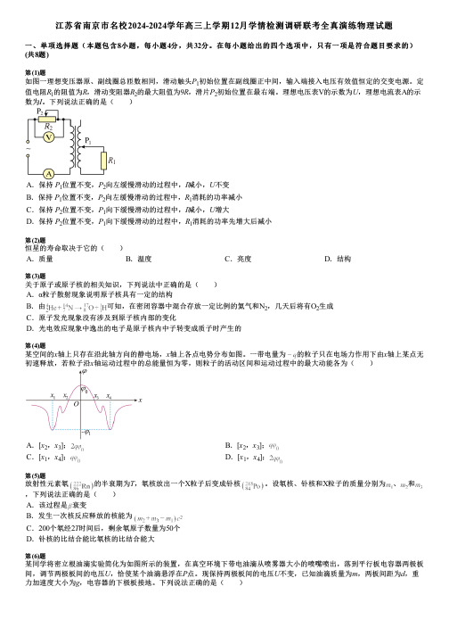 江苏省南京市名校2024-2024学年高三上学期12月学情检测调研联考全真演练物理试题