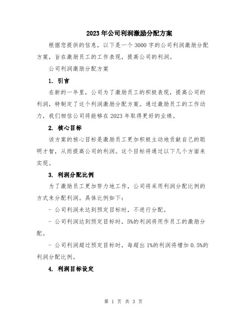 2023年公司利润激励分配方案