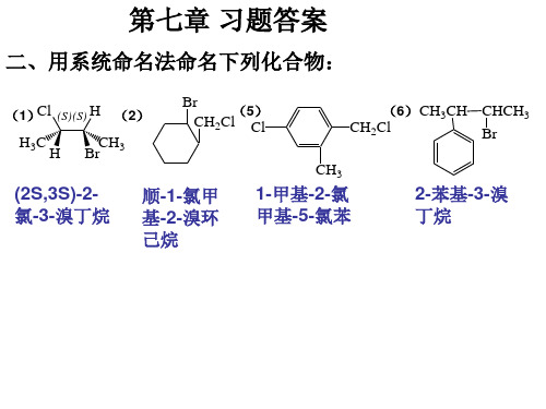 [精品]有机化学第七章习题答案