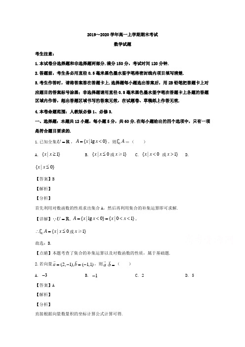 山西省忻州市第一中学2019-2020学年高一上学期期末考试数学试题 Word版含解析