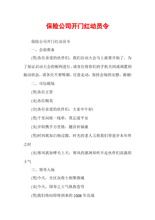 保险公司开门红动员令