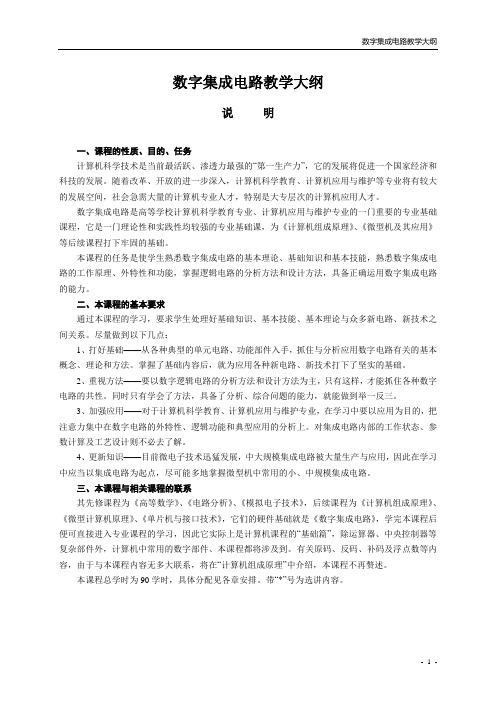 数字集成电路教学大纲