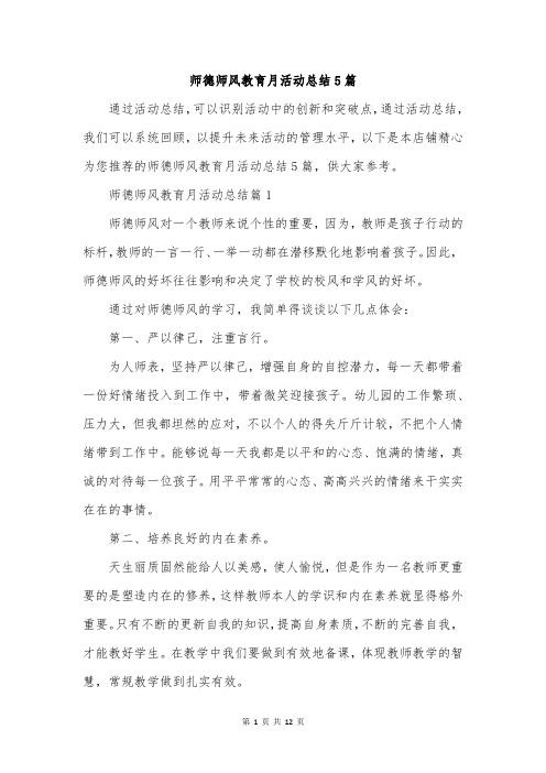 师德师风教育月活动总结5篇